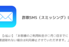 【d払い】「お客様のご利用料金が○月○日までに確認取れない場合は利用停止させていただきます。」詐欺SMSに注意