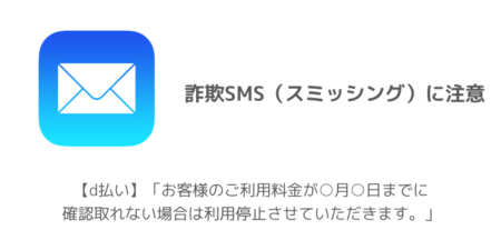 【d払い】「お客様のご利用料金が○月○日までに確認取れない場合は利用停止させていただきます。」詐欺SMSに注意
