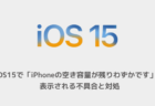 【iPhone】iOS15で「iPhoneの空き容量が残りわずかです」と表示される不具合と対処