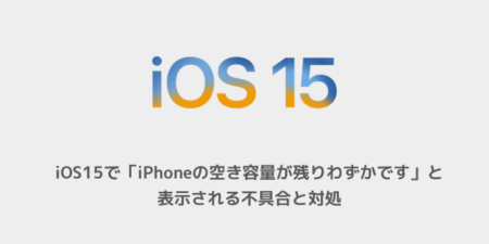 【iPhone】iOS15で「iPhoneの空き容量が残りわずかです」と表示される不具合と対処