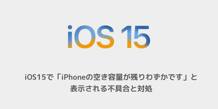 Iphone Ios15で Iphoneの空き容量が残りわずかです と表示される不具合と対処 楽しくiphoneライフ Sbapp