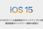 【iPhone】iOS15のモバイル通信経由でバックアップに注意、通信制限やバッテリー消耗の原因に