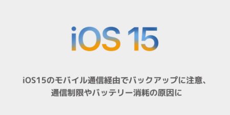【iPhone】iOS15のモバイル通信経由でバックアップに注意、通信制限やバッテリー消耗の原因に