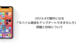 【iPhone】iOS14.8で圏外になる「モバイル通信をアップデートできませんでした」問題と対処について