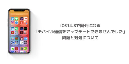 【iPhone】iOS14.8で圏外になる「モバイル通信をアップデートできませんでした」問題と対処について