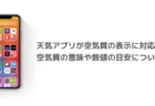 【iPhone】天気アプリが空気質の表示に対応、空気質の意味や数値の目安について