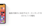 【iPhone】画面が勝手に反応するゴーストタッチ不具合がiOS14.7.1で報告