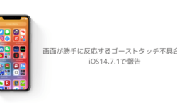 【iPhone】画面が勝手に反応するゴーストタッチ不具合がiOS14.7.1で報告