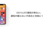 【iPhone】iOS14.8で通知が来ない、通知が鳴らない不具合と対処について