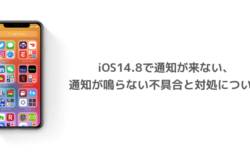 【iPhone】iOS14.8で通知が来ない、通知が鳴らない不具合と対処について