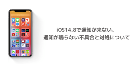 【iPhone】iOS14.8で通知が来ない、通知が鳴らない不具合と対処について