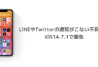 【iPhone】LINEやTwitterの通知がこない不具合がiOS14.7.1で報告