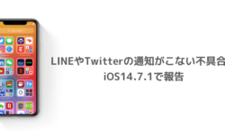 【iPhone】LINEやTwitterの通知がこない不具合がiOS14.7.1で報告