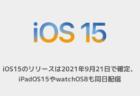 【iPhone】iOS15のリリースは2021年9月21日で確定、iPadOS15やwatchOS8も同日配信