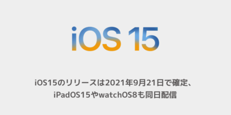 【iPhone】iOS15のリリースは2021年9月21日で確定、iPadOS15やwatchOS8も同日配信