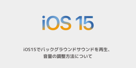 【iPhone】iOS15でバックグラウンドサウンドの再生、音量の調整方法について