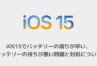 【iPhone】iOS15でバッテリーの減りが早い、バッテリーの持ちが悪い問題と対処について