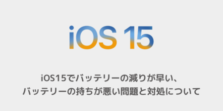 【iPhone】iOS15でバッテリーの減りが早い、バッテリーの持ちが悪い問題と対処について