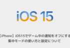 【iPhone】iOS15でバックグラウンドサウンドの再生、音量の調整方法について