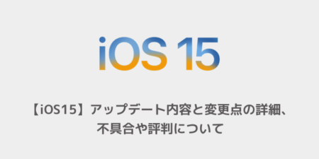 Ios15 アップデート内容と変更点の詳細 不具合や評判について 楽しくiphoneライフ Sbapp