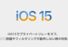 【iPhone】iOS15でプライベートリレーをオフ、○○放題やフィルタリングが動作しない時の対処