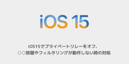 【iPhone】iOS15でプライベートリレーをオフ、○○放題やフィルタリングが動作しない時の対処