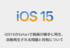 【iPhone】iOS15のSafariで動画が勝手に再生、自動再生される問題と対処について