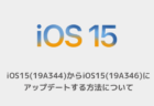 【iPhone】iOS15(19A344)からiOS15(19A346)にアップデートする方法について