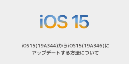 【iPhone】iOS15(19A344)からiOS15(19A346)にアップデートする方法について