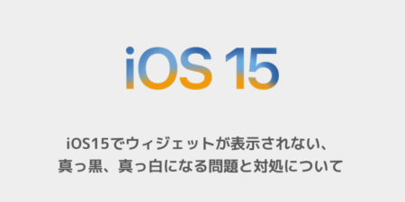 【iPhone】iOS15でウィジェットが表示されない、真っ黒、真っ白になる問題と対処について