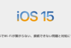 【iPhone】iOS15でWi-Fiが繋がらない、接続できない問題と対処について