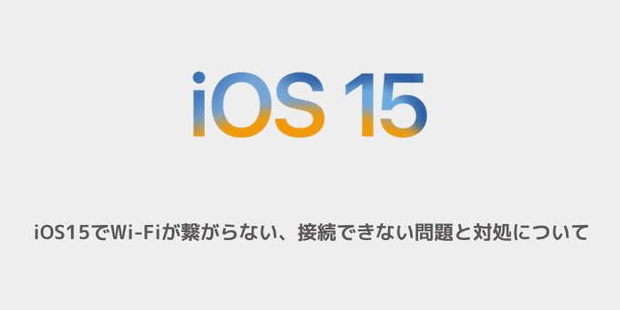 iPhone】iOS15でWi-Fiが繋がらない、接続できない問題と対処について