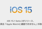 【iPhone】iOS 15.1 beta 2がリリース、不具合「Apple Watchと通信できません」が改善