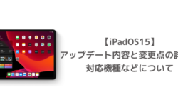【iPadOS15】アップデート内容と変更点の詳細、対応機種などについて