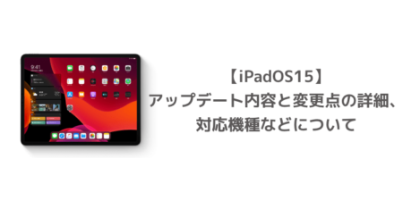 【iPadOS15】アップデート内容と変更点の詳細、対応機種などについて