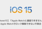 【iPhone13】「Apple Watchと通信できません」でApple Watchでロック解除できない不具合