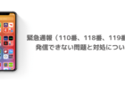 【iPhone】緊急通報（110番、118番、119番）に発信できない問題と対処について