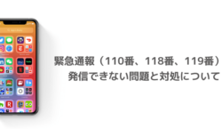 【iPhone】緊急通報（110番、118番、119番）に発信できない問題と対処について