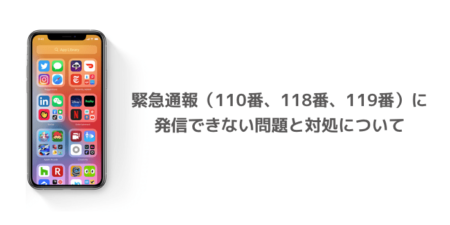 【iPhone】緊急通報（110番、118番、119番）に発信できない問題と対処について