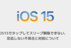 【iPhone13】iOS15でタップしてスリープ解除できない、反応しない不具合と対処について