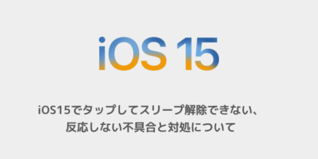 【iPhone13】iOS15でタップしてスリープ解除できない、反応しない不具合と対処について