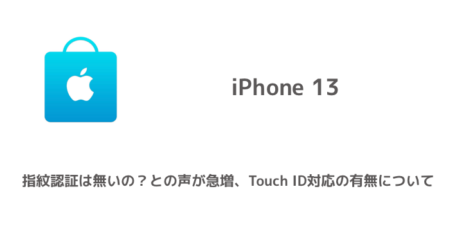 【iPhone 13】指紋認証は無いの？との声が急増、Touch ID対応の有無について