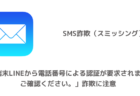 【SMS】「他の端末LINEから電話番号による認証が要求されました、ご確認ください。」詐欺に注意