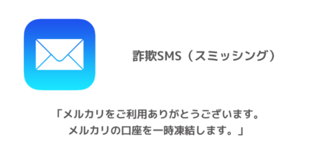 【SMS】「メルカリをご利用ありがとうございます。メルカリの口座を一時凍結します。」詐欺に注意