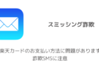 【注意喚起】「楽天カードのお支払い方法に問題があります」詐欺SMSに注意