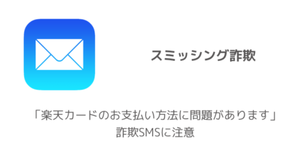 【注意喚起】「楽天カードのお支払い方法に問題があります」詐欺SMSに注意