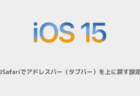 【iPhone】iOS15のSafariでアドレスバー（タブバー）を上に戻す設定と手順