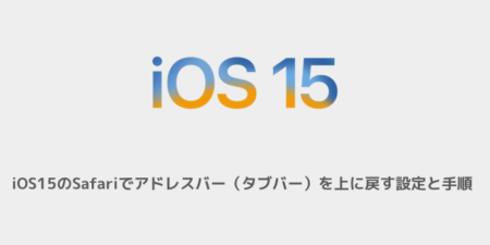 【iPhone】iOS15のSafariでアドレスバー（タブバー）を上に戻す設定と手順