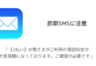 「【d払い】お客さまがご利用の電話料金が大変高額になっております。ご確認が必要です」詐欺SMSに注意