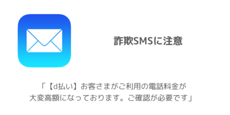 「【d払い】お客さまがご利用の電話料金が大変高額になっております。ご確認が必要です」詐欺SMSに注意